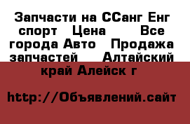 Запчасти на ССанг Енг спорт › Цена ­ 1 - Все города Авто » Продажа запчастей   . Алтайский край,Алейск г.